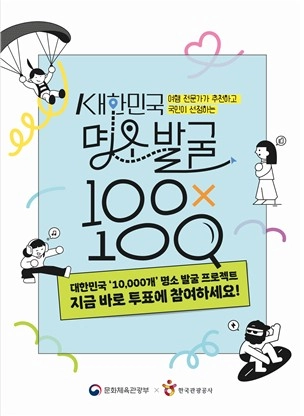 문체부, '100X100 프로젝트' 투표 시작…100개 여행 주제 공개 [문화체육관광부 제공.